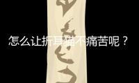 怎么讓折耳貓不痛苦呢？怎樣讓折耳貓不發病