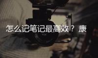 怎么記筆記最高效？ 康奈爾筆記法怎么記