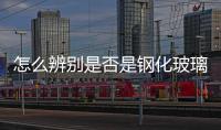 怎么辨別是否是鋼化玻璃  推拉門選用什么材料合適,行業資訊