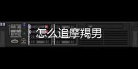 怎么追摩羯男