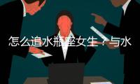 怎么追水瓶座女生？與水瓶座女生交往技巧