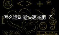 怎么運動能快速減肥 堅持9大原則快速減肥更新時間:2017