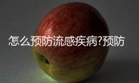 怎么預防流感疾病?預防流感小偏方效果好