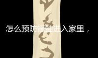 怎么預防蜒蚰進入家里，怎么防止蚰蜒爬到床上