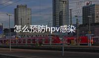 怎么預(yù)防hpv感染