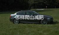 怎樣爬山減肥