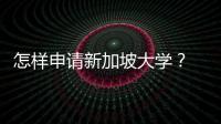 怎樣申請新加坡大學(xué)？ 新加坡拉薩爾學(xué)院