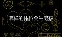 怎樣的體位會(huì)生男孩