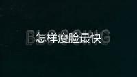 怎樣瘦臉最快