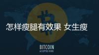 怎樣瘦腿有效果 女生瘦腿的最快方法