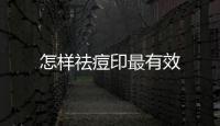 怎樣祛痘印最有效