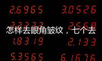 怎樣去眼角皺紋，七個(gè)去除眼角皺紋的小妙招