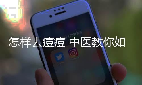 怎樣去痘痘 中醫教你如何去痘的小竅門