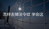 怎樣去掉法令紋 學會這幾招讓你更年輕