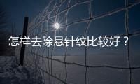 怎樣去除懸針紋比較好？