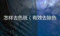 怎樣去色斑（有效去除色斑的方法和注意事項(xiàng)）