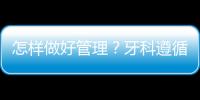 怎樣做好管理？牙科遵循MBO理念，不偏離目標