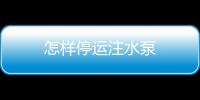 怎樣停運注水泵