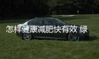 怎樣健康減肥快有效?綠色減肥方法大全