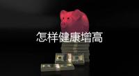 怎樣健康增高