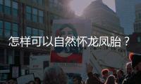 怎樣可以自然懷龍鳳胎？