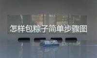 怎樣包粽子簡單步驟圖
