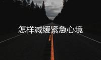 怎樣減緩緊急心境