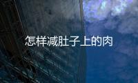 怎樣減肚子上的肉