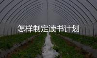 怎樣制定讀書計劃