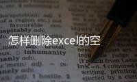 怎樣刪除excel的空白頁(yè)（excel空白頁(yè)怎么刪除）