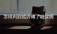 怎樣判別或許得了糖尿病呈現8個癥狀必定查血糖