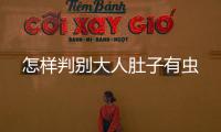 怎樣判別大人肚子有蟲