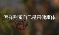 怎樣判斷自己是否健康體質