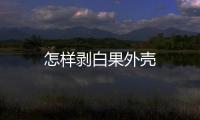 怎樣剝白果外殼