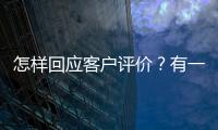 怎樣回應客戶評價？有一套方法，牙科員工需要謹慎行事