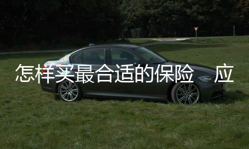 怎樣買最合適的保險　應該當心兩大誤區