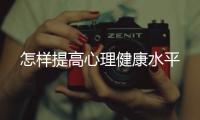 怎樣提高心理健康水平