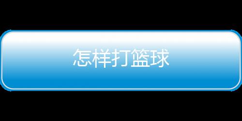 怎樣打籃球