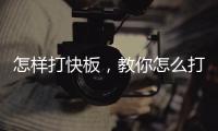 怎樣打快板，教你怎么打快板