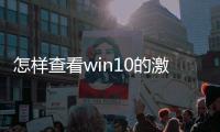 怎樣查看win10的激活碼（win10激活碼在哪里看）