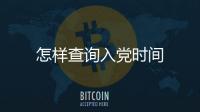 怎樣查詢入黨時間