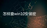 怎樣查win10安裝密鑰，Win10查看當前安裝的密鑰 怎么查看Windows10密鑰