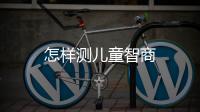怎樣測兒童智商