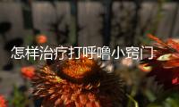 怎樣治療打呼嚕小竅門，怎么治療打呼?！钚〕ＷR