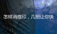 怎樣消痘印，幾招讓你快速消除痘印