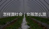 怎樣混社會（女孩怎么混社會）
