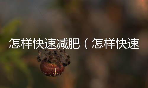 怎樣快速減肥（怎樣快速修眉毛）