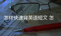 怎樣快速背英語短文 怎樣快速背英語短文