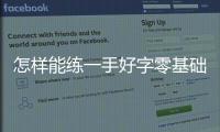 怎樣能練一手好字零基礎，教你如何練一手好字