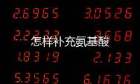 怎樣補充氨基酸